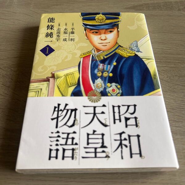 昭和天皇物語 1 (ビッグコミックス) 能條純一/著 半藤一利/原作 永福一成/脚本 志波秀宇/監修