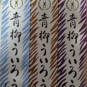青柳ういろう/青柳総本家 しろ・くろ・上り3本 味の変更可能ゆうパケットポスト発送箱変形する可能性有り
