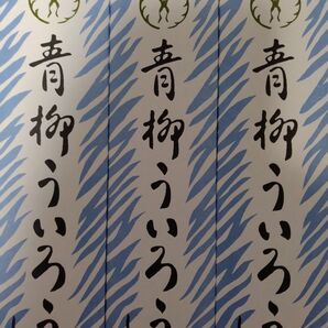 青柳ういろう/青柳総本家 しろ・しろ・しろ3本 味の変更可能ゆうパケットポスト発送箱変形する可能性有り