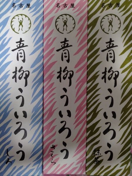 青柳ういろう/青柳総本家 しろ・さくら・抹茶3本 味の変更可能ゆうパケットポスト発送箱変形する可能性有り