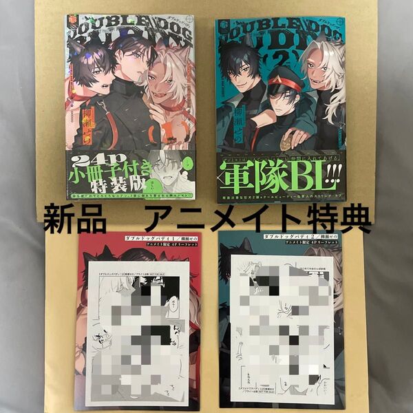 ダブルドッグバディ 1,2巻セット 柳瀬せの 新品 小冊子付き特装版 アニメイト リーフレット メッセージペーパー