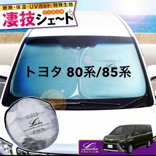 Levolva 80系ノア/ヴォクシー/エスクァイア プレミアムサンシェード / LVSS-005 サンシェイド