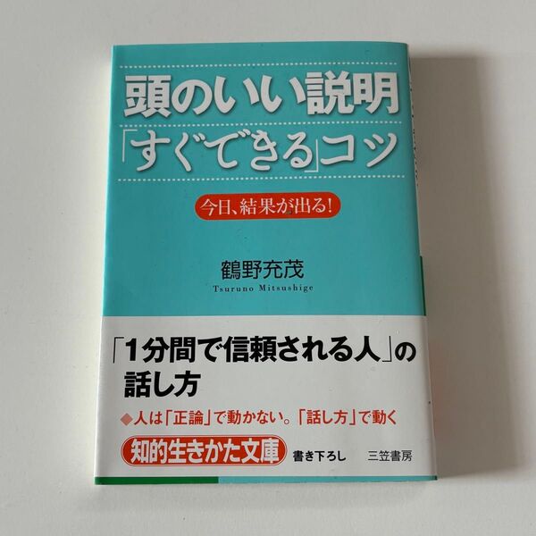 頭のいい説明「すぐできる」コツ 今日、結果が出る! (知的生きかた文庫 つ8-1 BUSINESS) 鶴野充茂/著