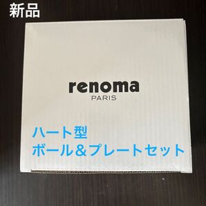 renoma ハート型ボール&プレートセット