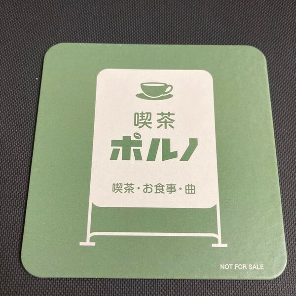 喫茶ポルノ コースター 緑 ポルノグラフィティ コラボカフェ 非売品