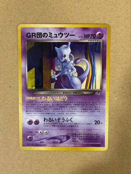ポケモンカード 旧裏 GR団のミュウツー GB プロモ