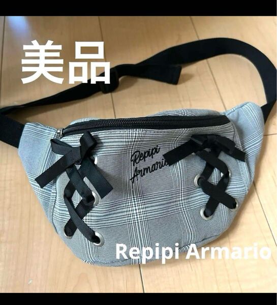 美品 レピピアルマリオ バッグ ボディバッグ ショルダーバッグ オシャレ かばん ウエストバッグ ウエストポーチ チェック