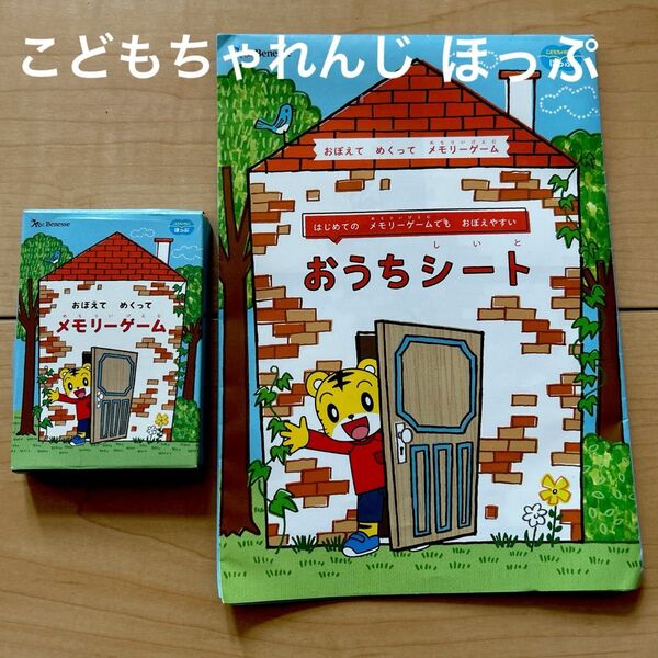 こどもちゃれんじ ほっぷ メモリーゲーム しまじろう 知育玩具 エデュトイ ベネッセ カードゲーム