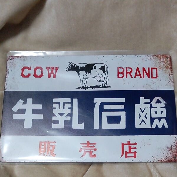 昭和レトロ 未使用 金属製看板 牛乳石鹸 レプリカ