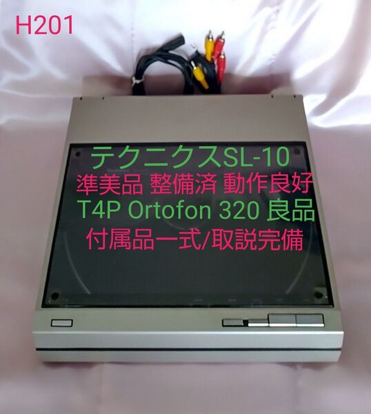 SL-10 テクニクス 準美品 ☆整備済動作良好 ☆T4P Ortofon 320 ☆青色LED化 ☆付属品一式/取説(H201)