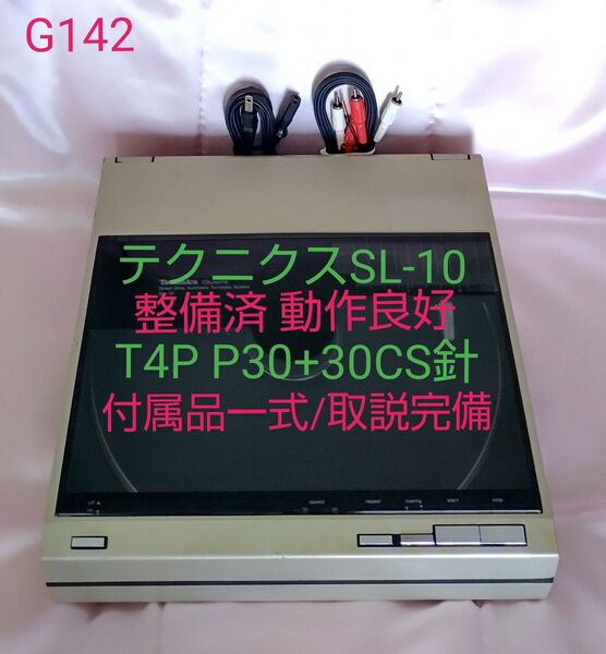 SL-10 テクニクス ☆整備済動作良好 ☆T4P P30+30CS針 ☆白色LED化 ☆付属品/取説完備 (G142)
