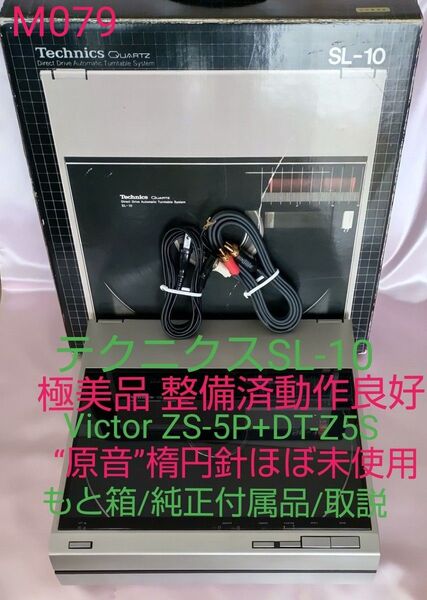 SL-10 テクニクス 極美品+もと箱 整備済動作良好 Victor Z-5P+DT-Z5S楕円針 青色LED化 純正付属品/取説