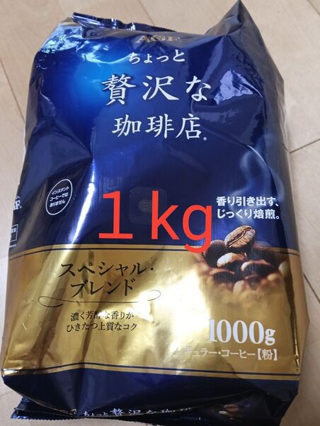 AGF ちょっと贅沢な珈琲店 レギュラーコーヒー スペシャル・ブレンド 1kg