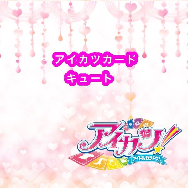 アイカツカード キュート 1枚折れ目有