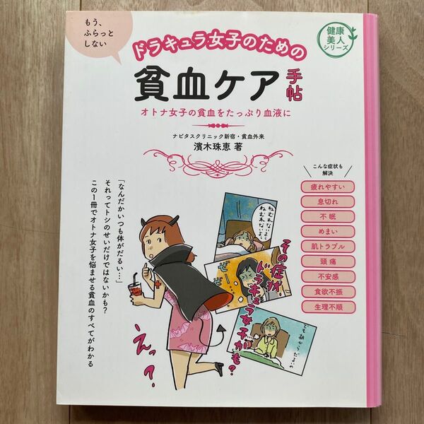 ドラキュラ女子のための貧血ケア手帖 オトナ女子の貧血をたっぷり血液に (健康美人シリーズ) 濱木珠恵/著