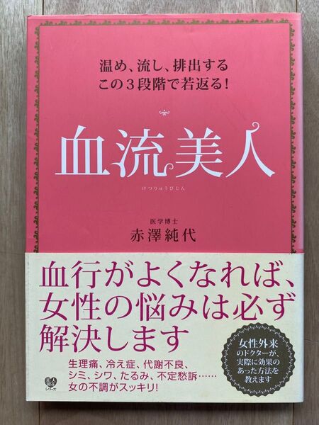 血流美人 温め、流し、排出するこの3段階で若返る! (美人開花シリーズ) 赤澤純代/著