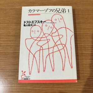 カラマーゾフの兄弟1 ドストエフスキー 亀山郁夫訳 光文社新訳文庫