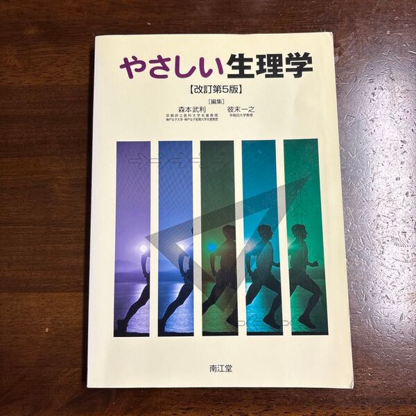 やさしい生理学 改訂第5版