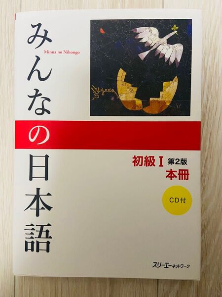 みんなの日本語 初級Ⅰ 第2版 本冊 CD付