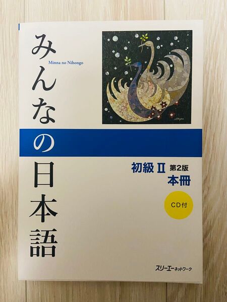 みんなの日本語 初級Ⅱ 第2版 本冊 CD付