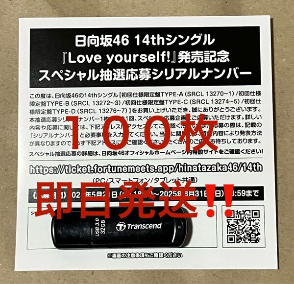 ★日向坂46 14th Love yourself! スペシャル抽選応募シリアルナンバー 応募券 100枚 即日発送 新品