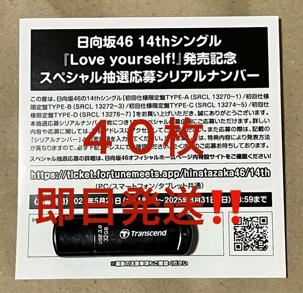 ★日向坂46 14th Love yourself! スペシャル抽選応募シリアルナンバー 応募券 40枚 即日発送 新品未使用