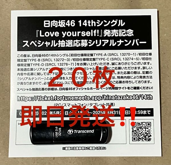 ★日向坂46 14th Love yourself! スペシャル抽選応募シリアルナンバー 応募券 20枚 即日発送 新品未使用