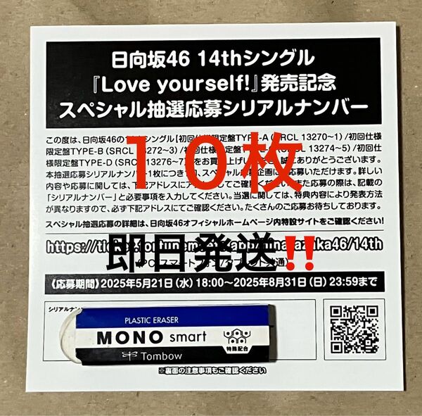 ★日向坂46 14th Love yourself! スペシャル抽選応募シリアルナンバー 応募券 10枚 即日発送 新品未使用