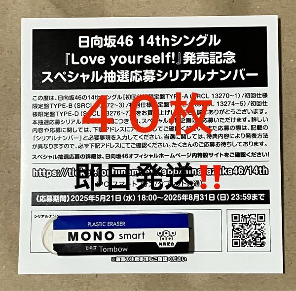 ★日向坂46 14th Love yourself! スペシャル抽選応募シリアルナンバー 応募券 40枚 即日発送 新品未使用