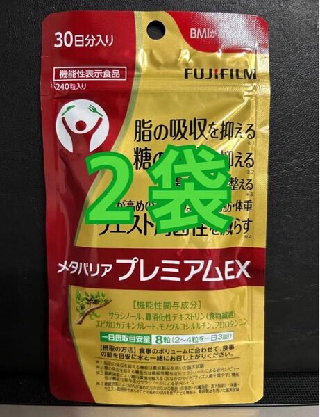 2袋 メタバリアプレミアムex 240粒 240 約 30日分 30DAYS 30DAY 30日 30 富士フイルム FUJI