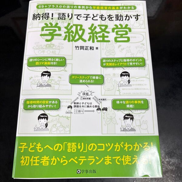 納得!語りで子どもを動かす学級経営 69+プラスαの語りの事例から学級経営の基本がわかる 竹岡正和/著