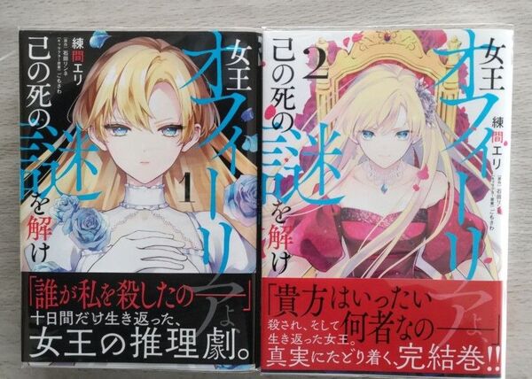 【ビーズログコミック】女王オフィーリアよ、己の死の謎を解け全2巻【完結】