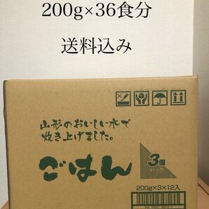 レトルトパックご飯200g×36パック(3個入×12袋) 送料込み