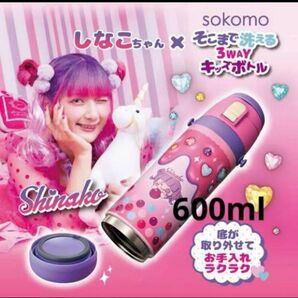 しなこちゃん×そこまで洗える3wayキッズボトル600ml