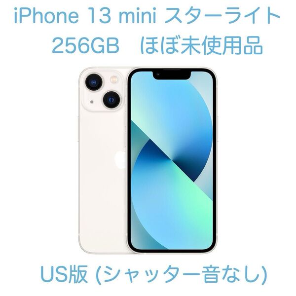 ほぼ未使用品 iPhone 13 mini 256GB US版 スターライト US版 バッテリー最大容量100%