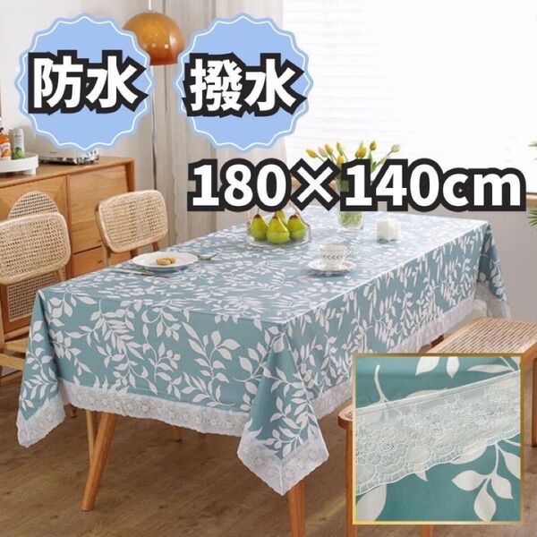 テーブルクロス 北欧風 180×140 防水 撥水 リーフ ダイニングテーブル レース オシャレ カフェ インテリア PVC