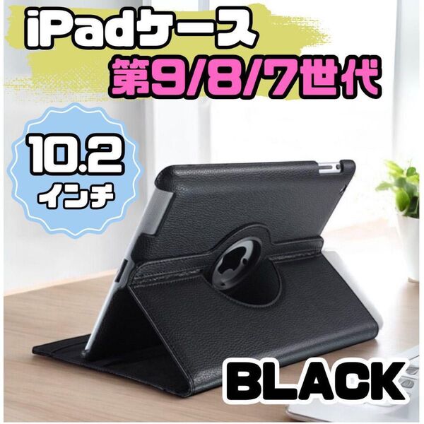 iPad 10.2 ケース 第9世代 8世代 7世代 保護 カバー 回転 スタンド PUレザー ブラック ビジネス アイパッド