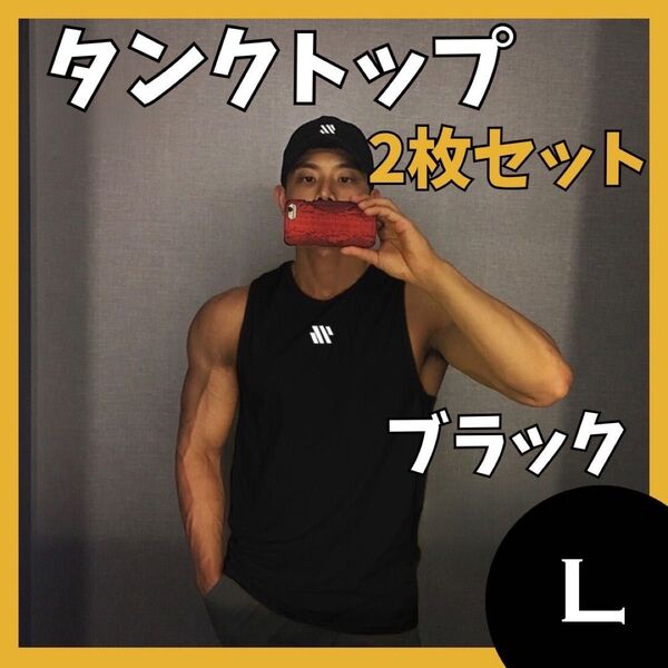 メンズ タンクトップ L ブラック 2枚セット ノースリーブ 吸汗 速乾 スポーツ ジム 筋トレ フィットネス トレーニング