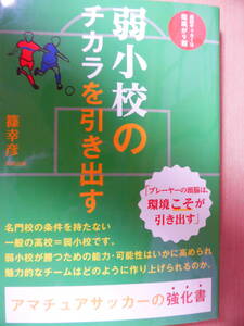 弱小校のチカラを引き出す　高校サッカーは環境が９割