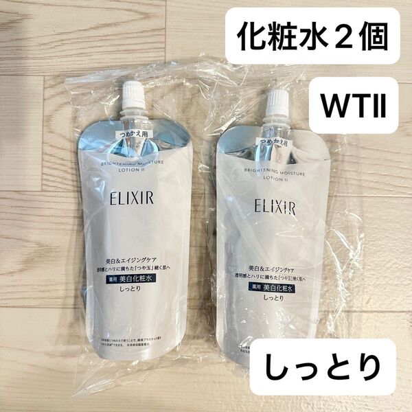 【新品】エリクシール ブライトニング ローション WTⅡしっとり