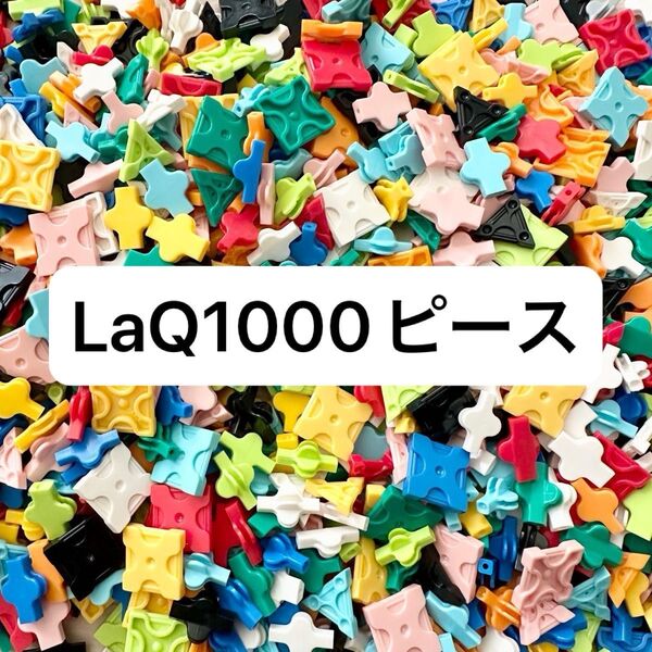 LaQ 約1000ピース