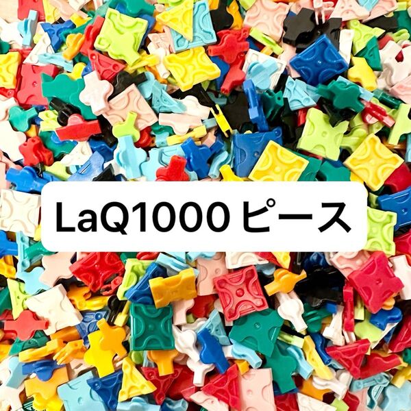 LaQ 約1000ピース