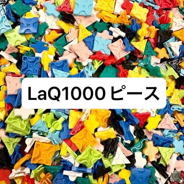 LaQ 約1000ピース