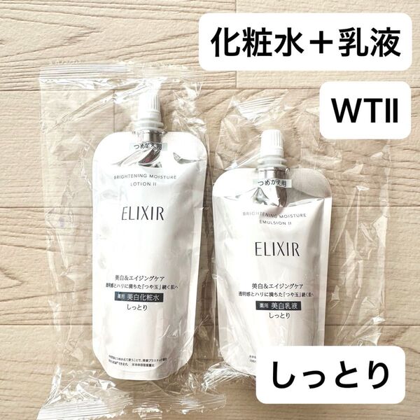 【新品】エリクシール ブライトニング ローション エマルジョン WTⅡしっとり