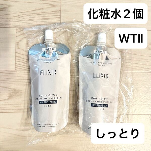 【新品】エリクシール ブライトニング ローション WTⅡしっとり