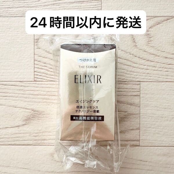 【新品】資生堂 エリクシール シュペリエル ザ セラム aa 50mL つけかえ用