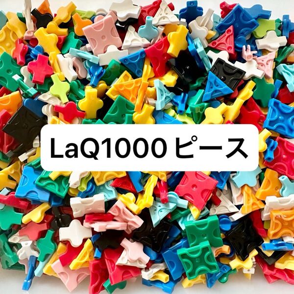 LaQ 約1000ピース