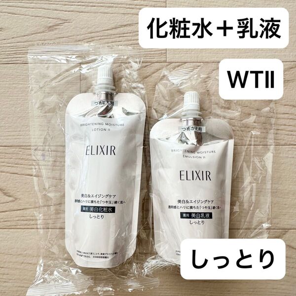 【新品】エリクシール ブライトニング ローション エマルジョン WTⅡしっとり