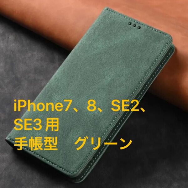 iPhone7、8、SE2、SE3(iPhone SE第3世代)用 スマートフォンケース 手帳型 グリーン