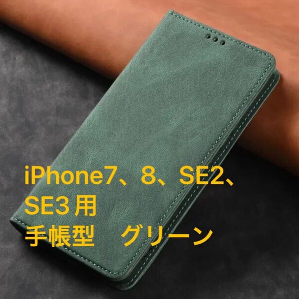 iPhone7、8、SE2、SE3(iPhone SE第3世代)用 スマートフォンケース 手帳型 グリーン